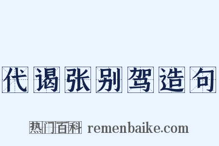 代谒张别驾造句是什么意思的图片